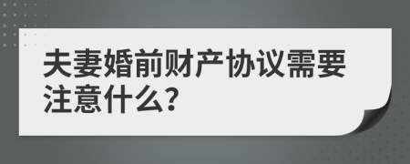 夫妻婚前财产协议需要注意什么？