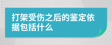 打架受伤之后的鉴定依据包括什么