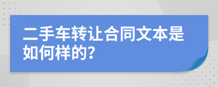 二手车转让合同文本是如何样的？