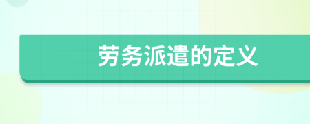 劳务派遣的定义
