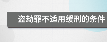 盗劫罪不适用缓刑的条件