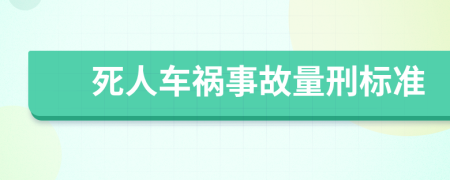 死人车祸事故量刑标准