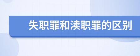 失职罪和渎职罪的区别