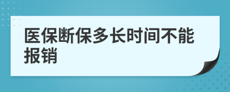 医保断保多长时间不能报销