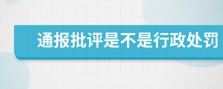 通报批评是不是行政处罚