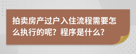 拍卖房产过户入住流程需要怎么执行的呢？程序是什么？