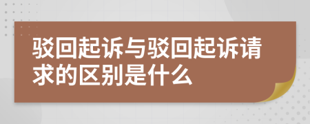 驳回起诉与驳回起诉请求的区别是什么