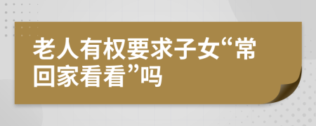 老人有权要求子女“常回家看看”吗