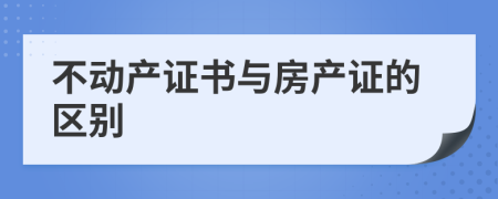 不动产证书与房产证的区别