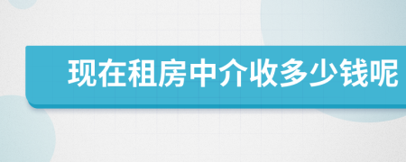 现在租房中介收多少钱呢