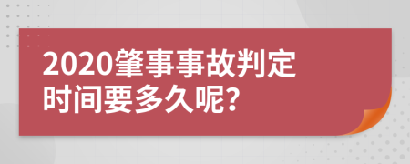 2020肇事事故判定时间要多久呢？