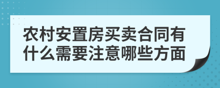 农村安置房买卖合同有什么需要注意哪些方面