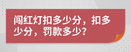 闯红灯扣多少分，扣多少分，罚款多少？