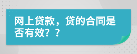 网上贷款，贷的合同是否有效？？