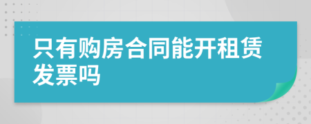 只有购房合同能开租赁发票吗