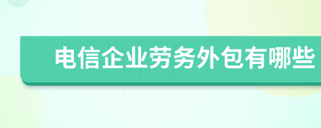 电信企业劳务外包有哪些