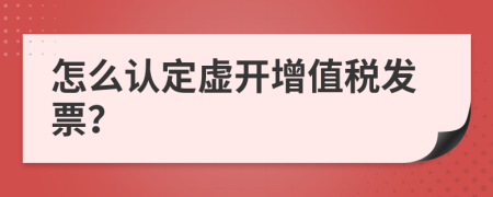 怎么认定虚开增值税发票？