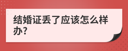 结婚证丢了应该怎么样办?