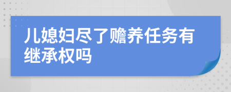 儿媳妇尽了赡养任务有继承权吗