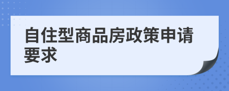 自住型商品房政策申请要求