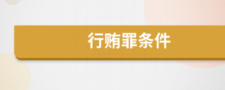 行贿罪条件