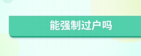 能强制过户吗