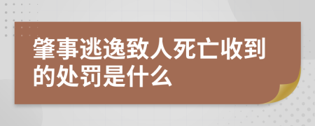 肇事逃逸致人死亡收到的处罚是什么