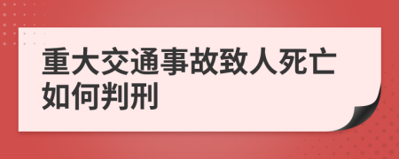 重大交通事故致人死亡如何判刑