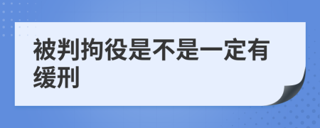 被判拘役是不是一定有缓刑