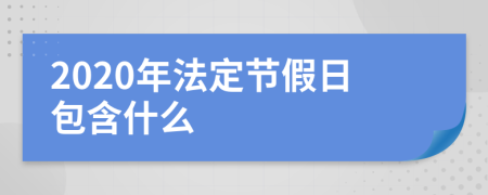 2020年法定节假日包含什么