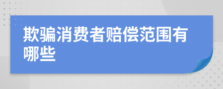 欺骗消费者赔偿范围有哪些