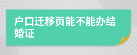 户口迁移页能不能办结婚证