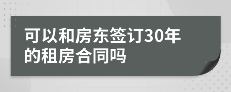 可以和房东签订30年的租房合同吗