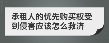 承租人的优先购买权受到侵害应该怎么救济