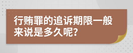 行贿罪的追诉期限一般来说是多久呢？