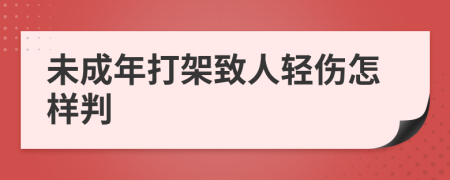 未成年打架致人轻伤怎样判