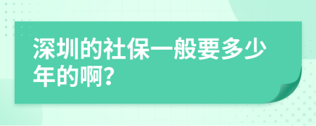 深圳的社保一般要多少年的啊？