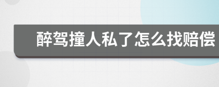 醉驾撞人私了怎么找赔偿