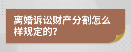 离婚诉讼财产分割怎么样规定的？