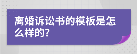 离婚诉讼书的模板是怎么样的？