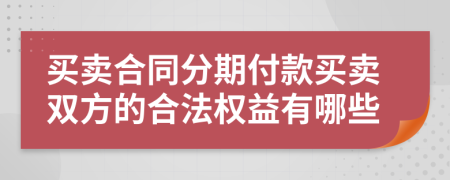 买卖合同分期付款买卖双方的合法权益有哪些