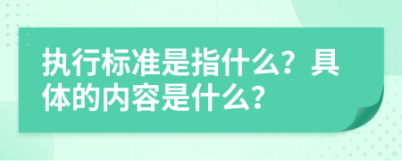 执行标准是指什么？具体的内容是什么？