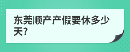 东莞顺产产假要休多少天?