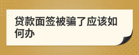 贷款面签被骗了应该如何办