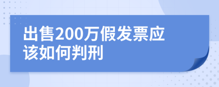 出售200万假发票应该如何判刑