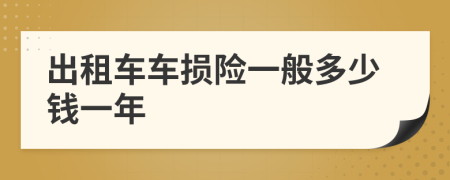 出租车车损险一般多少钱一年