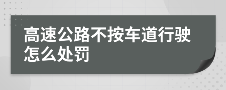 高速公路不按车道行驶怎么处罚