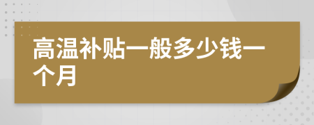 高温补贴一般多少钱一个月