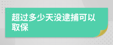 超过多少天没逮捕可以取保