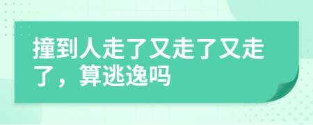 撞到人走了又走了又走了，算逃逸吗